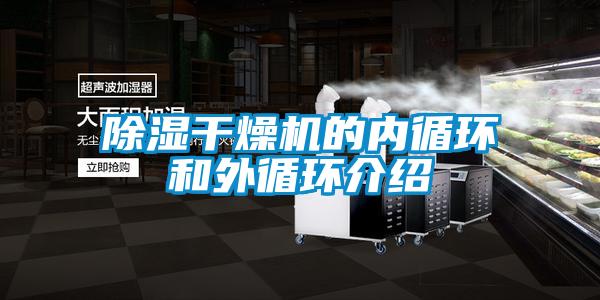 除濕干燥機的內(nèi)循環(huán)和外循環(huán)介紹