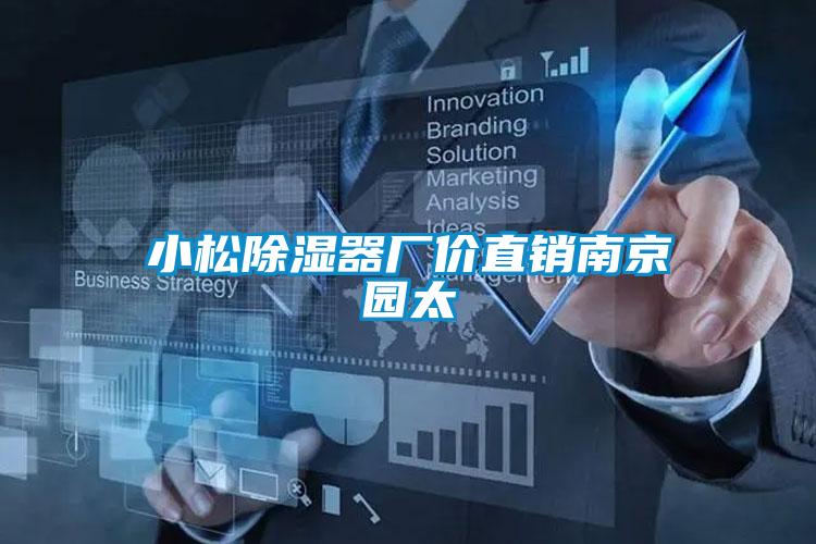 小松除濕器廠(chǎng)價(jià)直銷(xiāo)南京園太