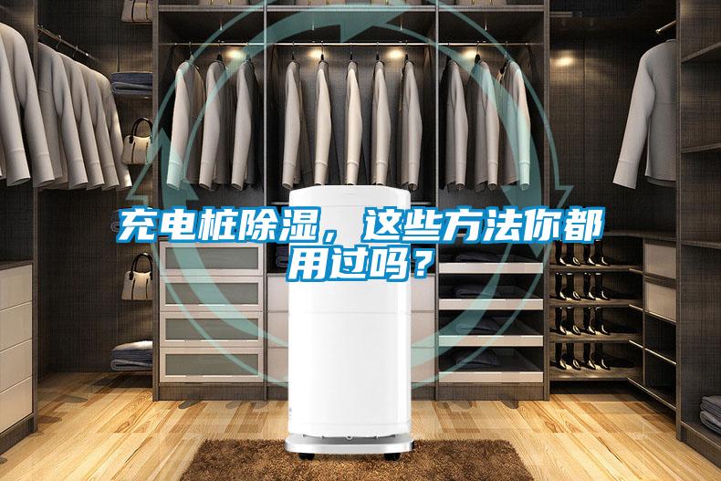 充電樁除濕，這些方法你都用過(guò)嗎？