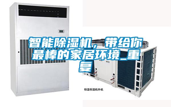 智能除濕機，帶給你最棒的家居環境_重復