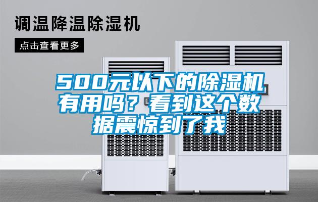 500元以下的除濕機有用嗎?看到這個數(shù)據(jù)震驚到了我