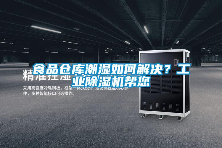食品倉庫潮濕如何解決？工業除濕機幫您