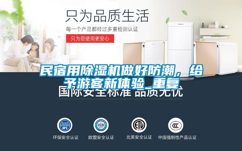 民宿用除濕機做好防潮，給予游客新體驗_重復
