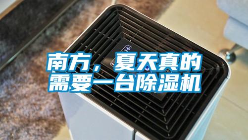 南方，夏天真的需要一臺除濕機