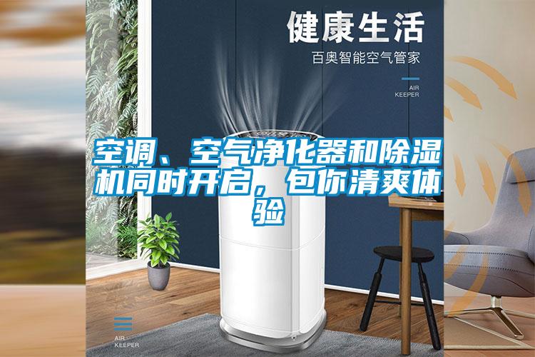空調(diào)、空氣凈化器和除濕機(jī)同時(shí)開(kāi)啟，包你清爽體驗(yàn)