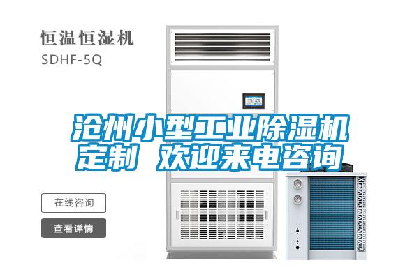 滄州小型工業(yè)除濕機(jī)定制 歡迎來(lái)電咨詢(xún)