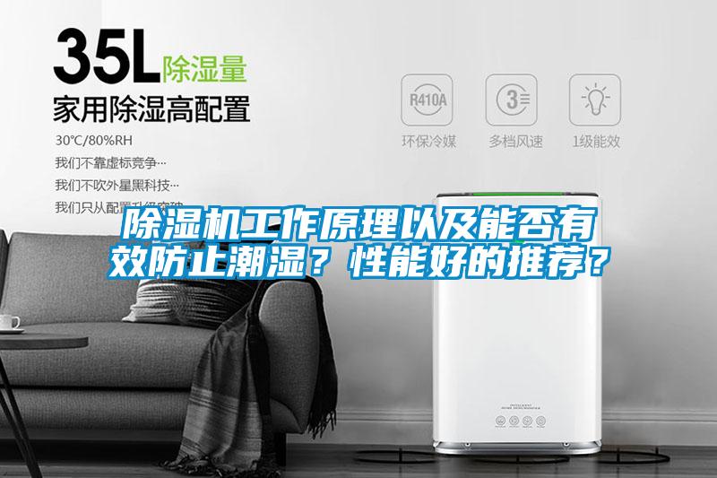除濕機工作原理以及能否有效防止潮濕？性能好的推薦？