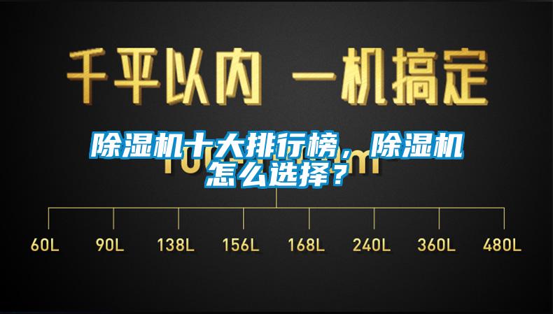 除濕機十大排行榜，除濕機怎么選擇？