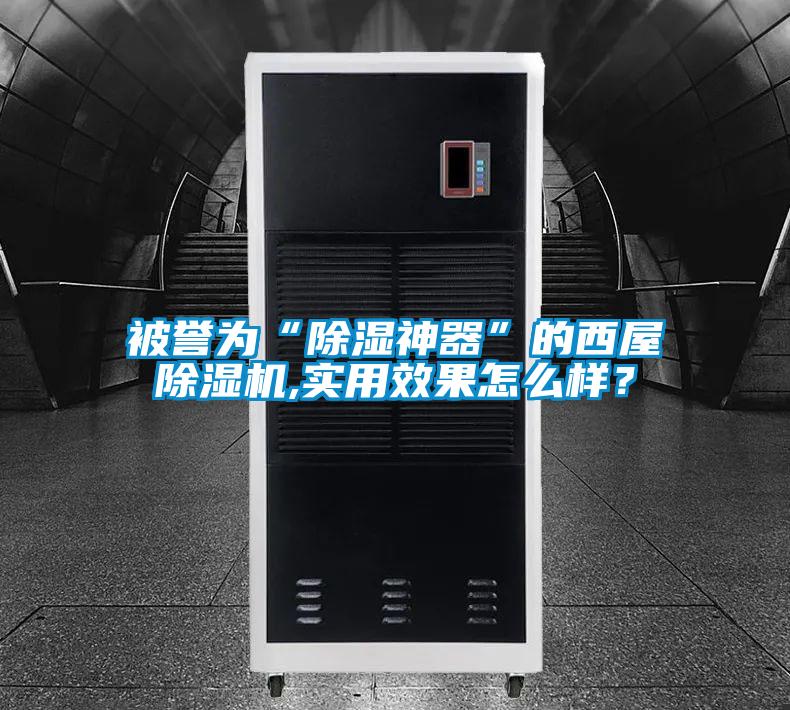 被譽為“除濕神器”的西屋除濕機,實用效果怎么樣？