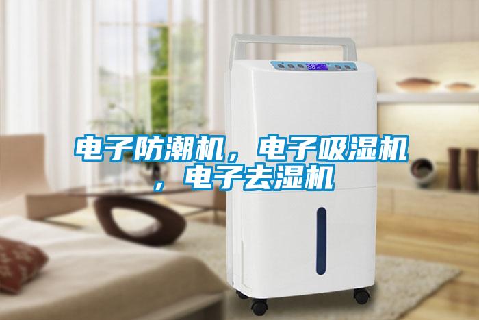 電子防潮機，電子吸濕機，電子去濕機
