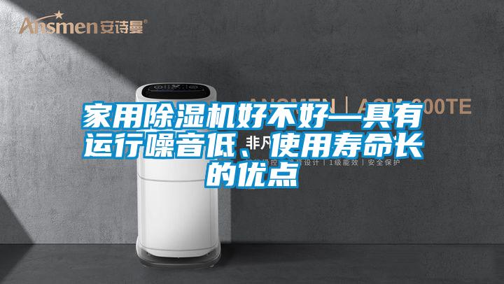 家用除濕機好不好—具有運行噪音低、使用壽命長的優點