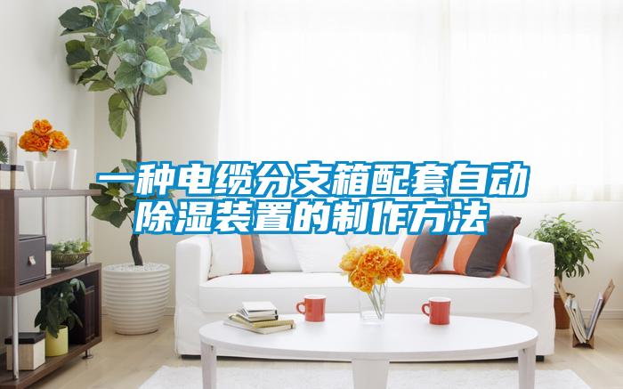一種電纜分支箱配套自動(dòng)除濕裝置的制作方法