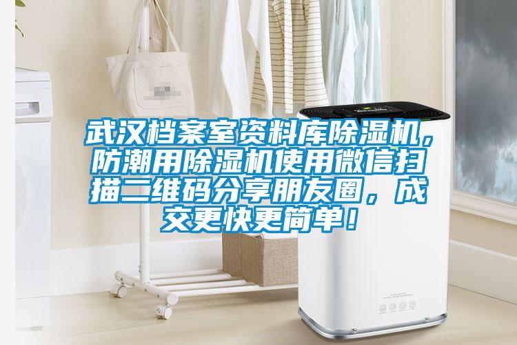 武漢檔案室資料庫除濕機，防潮用除濕機使用微信掃描二維碼分享朋友圈，成交更快更簡單！