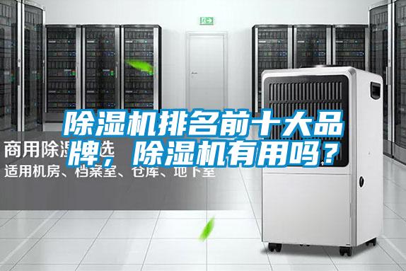 除濕機排名前十大品牌，除濕機有用嗎？