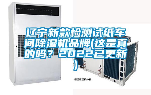 遼寧新款檢測(cè)試紙車間除濕機(jī)品牌(這是真的嗎？2022已更新)