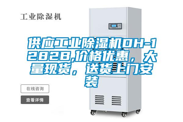 供應(yīng)工業(yè)除濕機(jī)DH-1282B,價(jià)格優(yōu)惠，大量現(xiàn)貨，送貨上門(mén)安裝