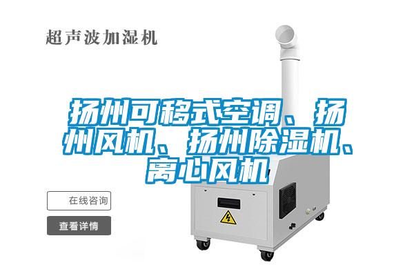揚州可移式空調(diào)、揚州風(fēng)機、揚州除濕機、離心風(fēng)機