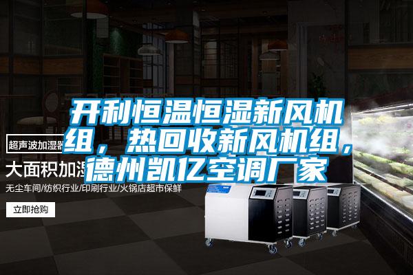 開利恒溫恒濕新風機組，熱回收新風機組，德州凱億空調廠家