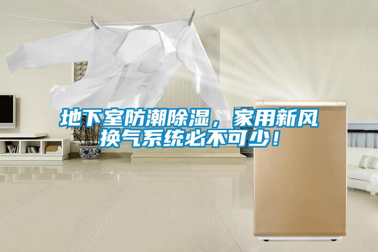 地下室防潮除濕，家用新風換氣系統必不可少！
