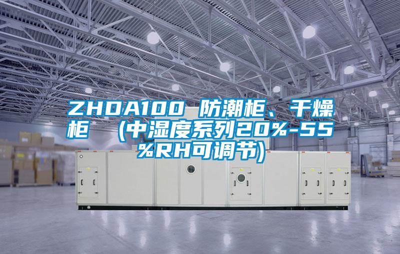 ZHDA100 防潮柜、干燥柜  (中濕度系列20%-55%RH可調節)