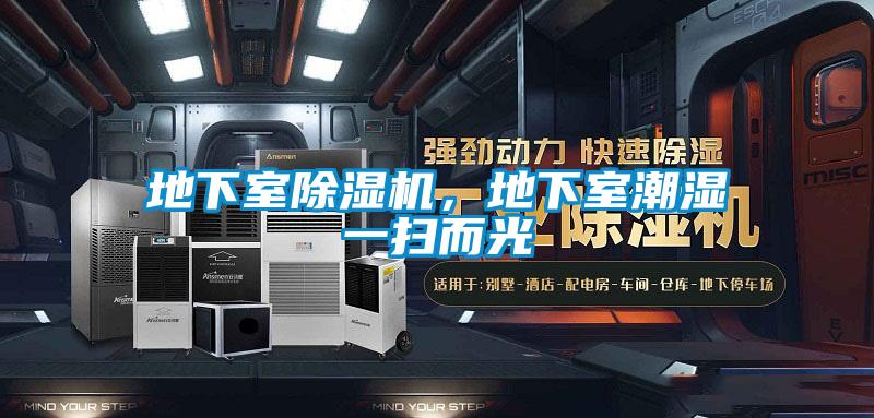 地下室除濕機，地下室潮濕一掃而光