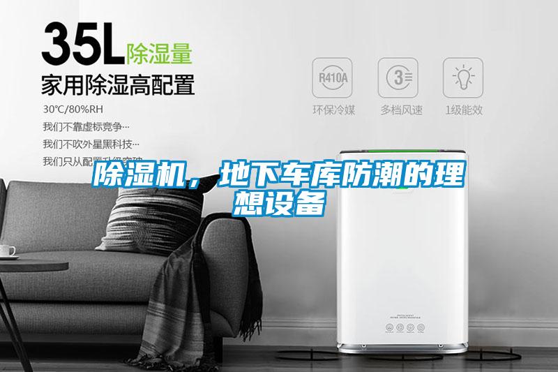 除濕機(jī),地下車(chē)庫(kù)防潮的理想設(shè)備