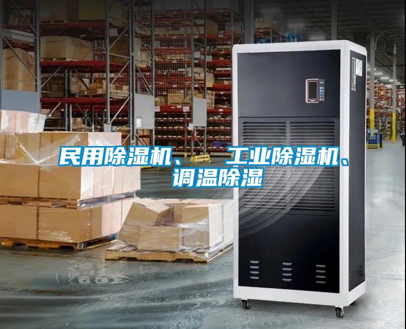 民用除濕機(jī)、  工業(yè)除濕機(jī)、  調(diào)溫除濕