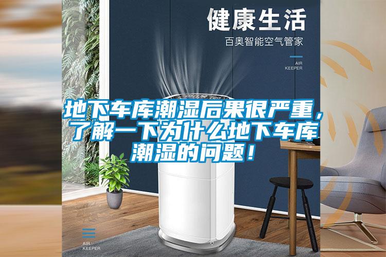 地下車庫(kù)潮濕后果很嚴(yán)重，了解一下為什么地下車庫(kù)潮濕的問(wèn)題！