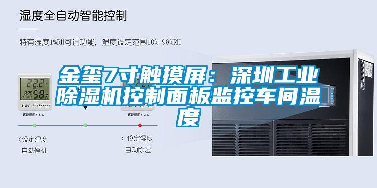 金璽7寸觸摸屏：深圳工業除濕機控制面板監控車間溫度