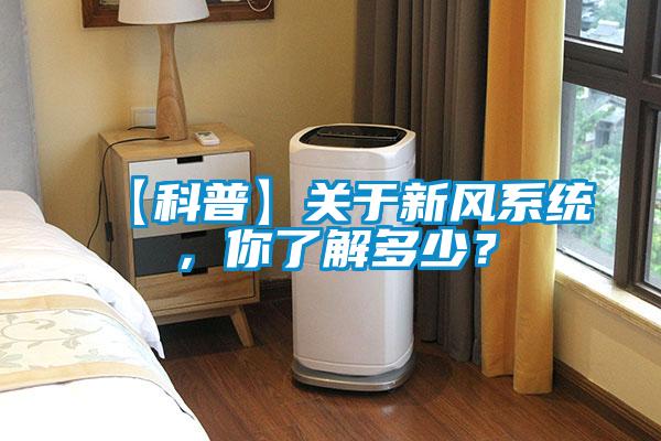 【科普】關于新風系統(tǒng)，你了解多少？