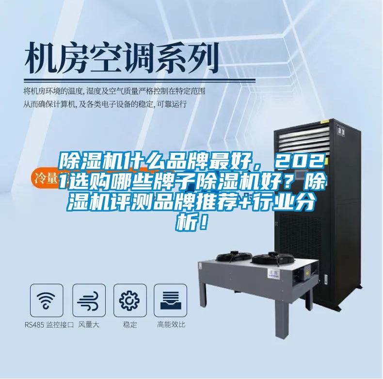 除濕機(jī)什么品牌最好，2021選購(gòu)哪些牌子除濕機(jī)好？除濕機(jī)評(píng)測(cè)品牌推薦+行業(yè)分析！
