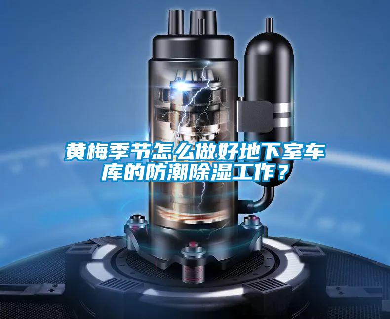 黃梅季節怎么做好地下室車庫的防潮除濕工作？