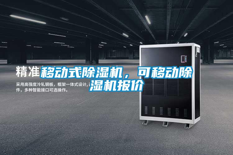 移動式除濕機(jī)，可移動除濕機(jī)報價