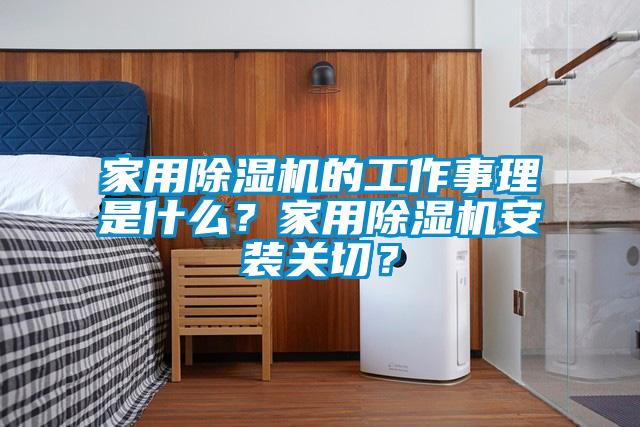 家用除濕機的工作事理是什么？家用除濕機安裝關(guān)切？