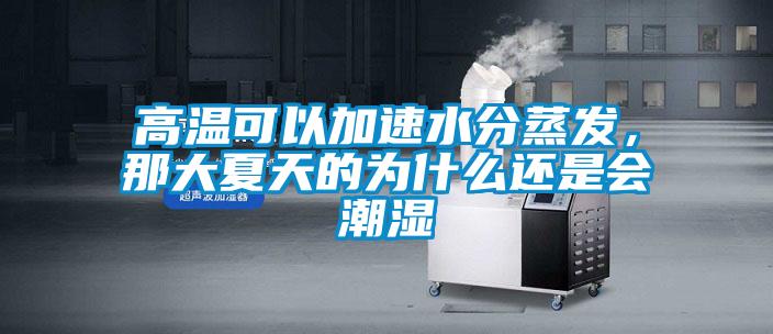 高溫可以加速水分蒸發，那大夏天的為什么還是會潮濕