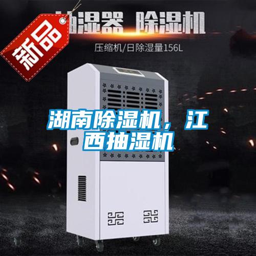 湖南除濕機，江西抽濕機