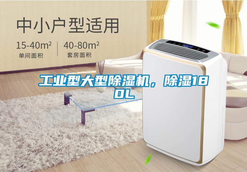 工業型大型除濕機，除濕180L