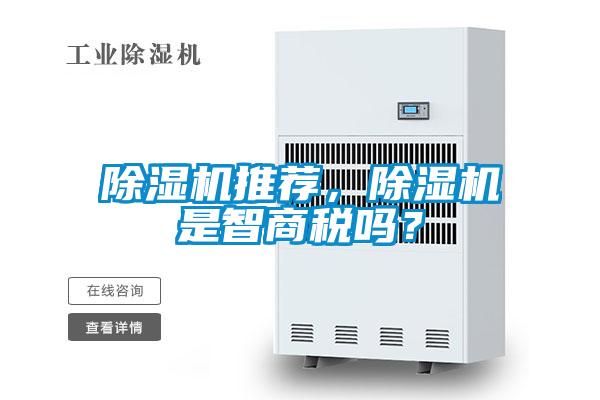 除濕機推薦，除濕機是智商稅嗎？
