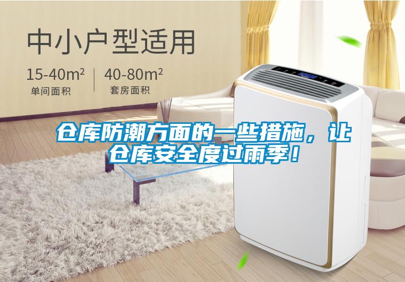 倉庫防潮方面的一些措施，讓倉庫安全度過雨季！