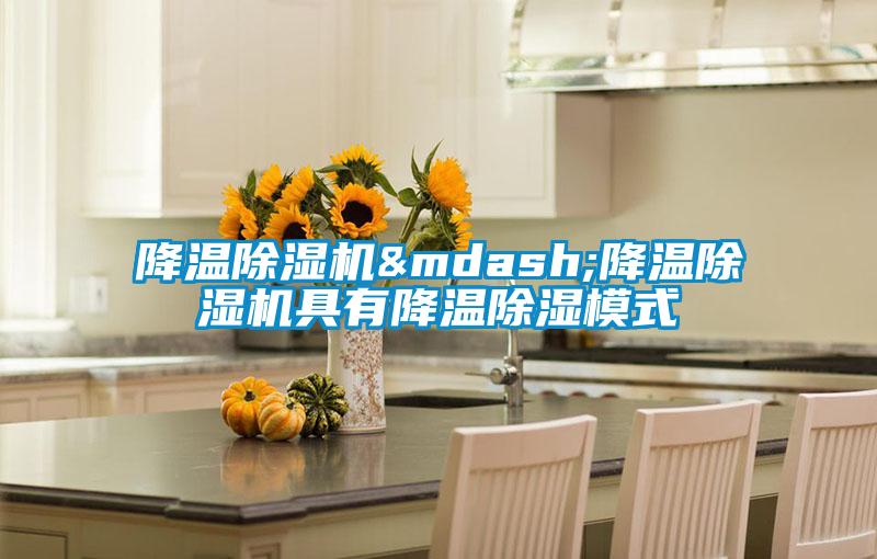 降溫除濕機(jī)&mdash;降溫除濕機(jī)具有降溫除濕模式