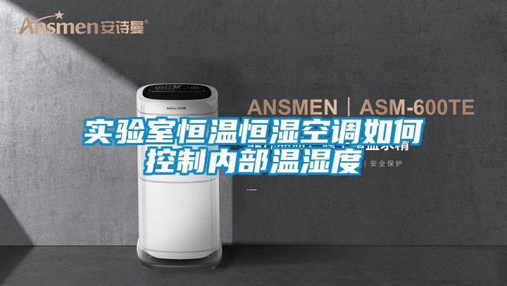 實驗室恒溫恒濕空調(diào)如何控制內(nèi)部溫濕度