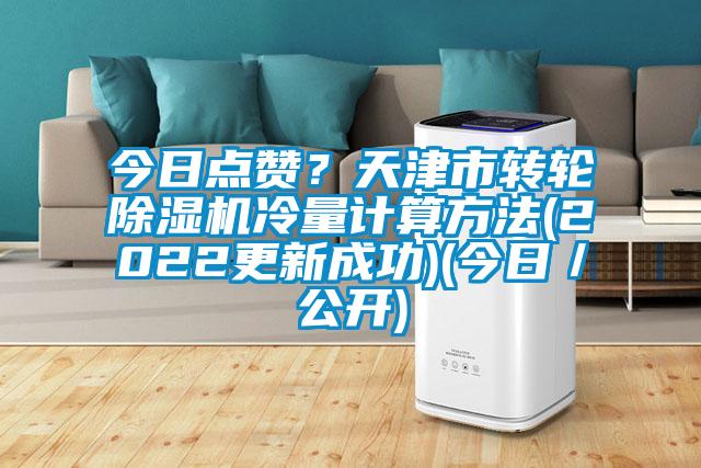 今日點贊？天津市轉輪除濕機冷量計算方法(2022更新成功)(今日／公開)