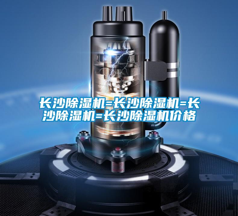 長沙除濕機(jī)=長沙除濕機(jī)=長沙除濕機(jī)=長沙除濕機(jī)價格