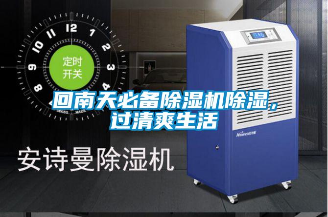 回南天必備除濕機(jī)除濕，過(guò)清爽生活