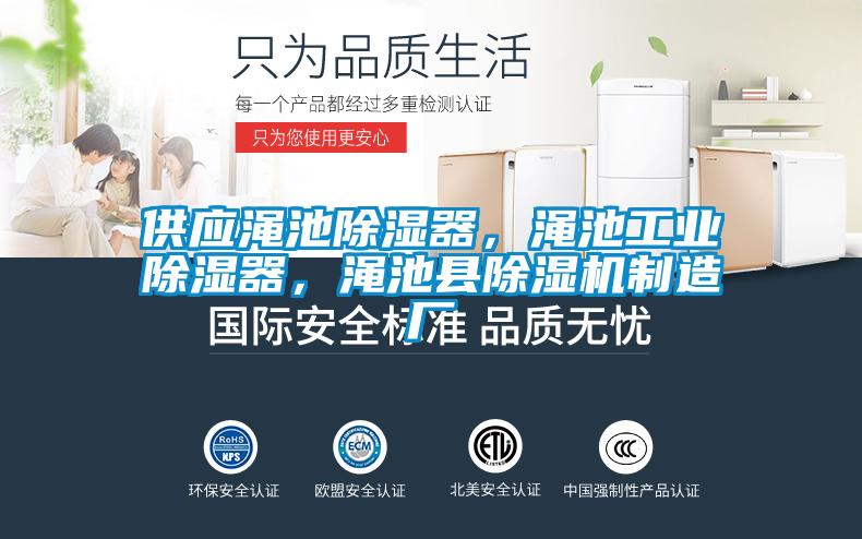 供應(yīng)澠池除濕器，澠池工業(yè)除濕器，澠池縣除濕機(jī)制造廠(chǎng)