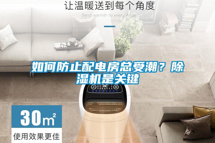 如何防止配電房總受潮？除濕機是關鍵