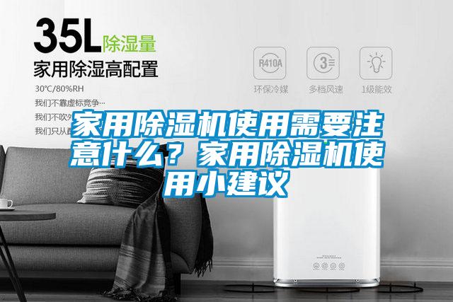 家用除濕機(jī)使用需要注意什么？家用除濕機(jī)使用小建議