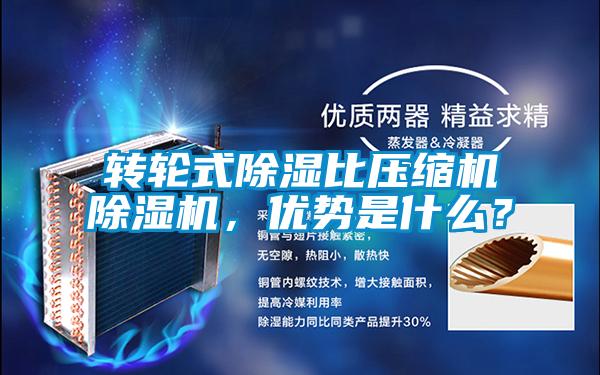 轉(zhuǎn)輪式除濕比壓縮機除濕機，優(yōu)勢是什么？
