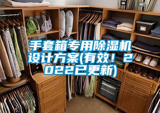 手套箱專用除濕機設(shè)計方案(有效！2022已更新)