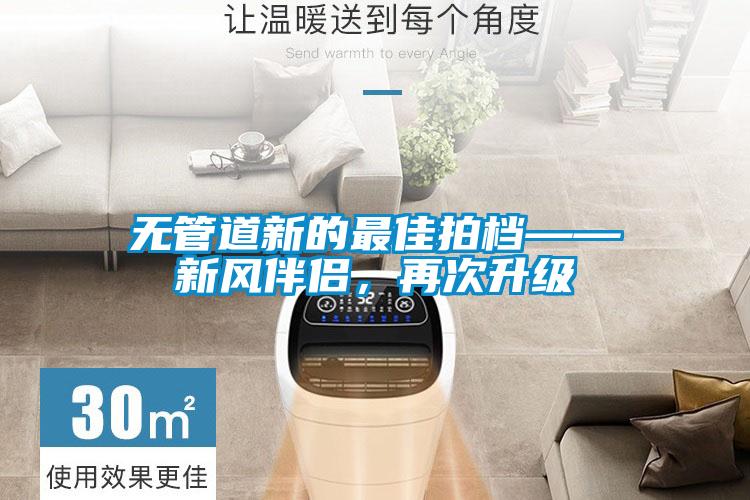 無管道新的最佳拍檔——新風(fēng)伴侶，再次升級